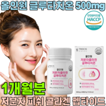 간편한 정 타입 해썹 인증 HACCP 저분자 콜라겐 100mg 글루타치온 500mg 비타민c 건조효모 석류 착즙 엘라스틴 L -시스틴 여직원 여학생 조카 생일 선물 파는곳 추천, 1