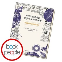 마이크로바이옴 건강과 노화의 비밀 책, 없음