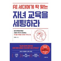 AI 세대에게 딱 맞는 자녀교육을 세팅하라 : 한국과학창의재단 조향숙 박사가 안내하는 자녀를 미래형 인재로 키우는 법, 더메이커