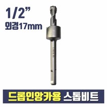 드롭인앙카용 스톱비트 1/2X17mm (셋팅툴 별도구매)
