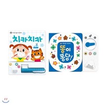 [전집] 치카치카 이 닦기 + 내 똥 예쁘죠 2종 세트(가제손수건 증정) : 습관 사운드북 : 내 똥 예쁘죠는 똥이퐁당으로 변경발송처리, 블루래빗(전집)