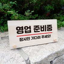 뭉키데코 나무 팻말 안내판 표지판 탁상용 W6_056_영업 준비중, W6 기본