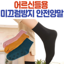 어르신들용 안전 양말 / 할아버지 할머니 미끄럼방지 양망/ 성인용 노인 신사 양말 / 양로원 낙상방지 미끄럼방지