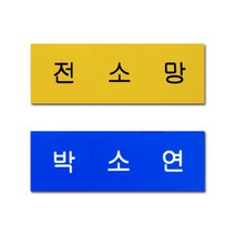 아크릴명찰 한줄명찰 학생 이름표 플라스틱 명찰 옷핀 집게형 주문제작, 노랑
