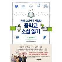 국어 교과서가 사랑한 중학교 소설읽기 중1: 둘째권:, 해냄에듀, 국어영역