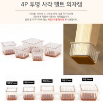 4P 투명 사각 펠트 의자캡 바닥긁힘방지 바닥긁힘방지 의자발커버 의자발 의자커버 의자받침 의자캡사각 의자다, 사이즈_적정 28mm