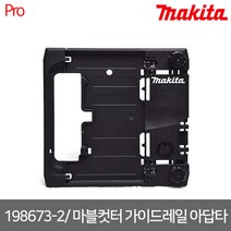 마끼다 198673-2 / 마블컷터 가이드레일 아답타 (4100KB 4100NH3Z DCC500Z용)