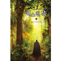 퀘스천북 2: 후회와 진정한 속마음:임성빈 퓨전판타지 장편소설, 어울림출판사, 임성빈 저