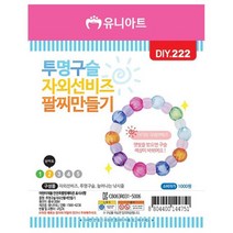 햇빛받으면 색 변하는 비즈팔찌 만들기 10개세트 미술활동