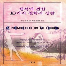 새책-스테이책터 [행복에 관한 10가지 철학적 성찰] -필립 반 덴 보슈 지음 김동윤 옮김, 행복에 관한 10가지 철학적 성찰
