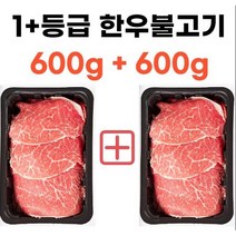 한우1+등급 600g*2개 한우불고기 한우국거리용 카레용 한우샤브샤브 불고기용 산적용, 1등급 불고기 600g 2개