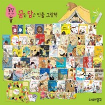 [차일드아카데미]꿈담인물 그림책/전 65종/최신간 정품새책/고급 원목독서대 기증