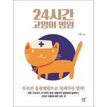 이노플리아 24시간 고양이 병원 전문수의사가초기부터응급상황까지꼼꼼하게알려주는고양이아픔에대한모든, One color | One Size@1
