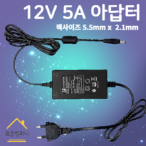 [이오전자직류전원장치] 12V 5A 어댑터 5.5mmx2.1mm 직류전원장치 노트북 모니터 CCTV 아답터, 5.5x2.1