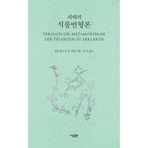 괴테의 식물변형론, 요한 볼프강 폰 괴테 저/이선 역, 이유출판