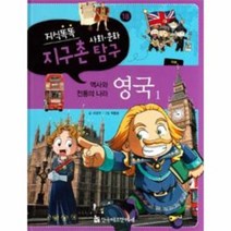 영국1 18 지식똑똑 지구촌 사회 문화탐구, 상품명