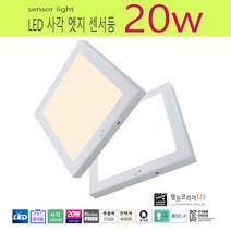 퍼스트 LED 20W 사각 엣지 센서등 현관 복도 직부등, 주백색-4000K-부드러운 중간빛