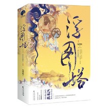 부도연 원작 소설 중국어 원서책 부도탑 전2권 왕학체 진옥기 중드 굿즈