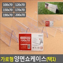 가로형 양면쇼케이스 높이70MM 6종 택1 200X70MM 이름케이스 투명이름표 아크릴쇼케이스 아크릴투명케이스 플라스틱이름표, 170x70mm