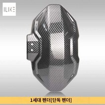 오토바이 튜닝부품 물받이 머드가드 흙받이, 단독세대 펜더(지지대 미장착)