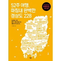 52주 여행 마침내 완벽한 경상도 228:164개의 스팟 매주 1개의 당일 코스 월별 2박 3일 코스, 책밥