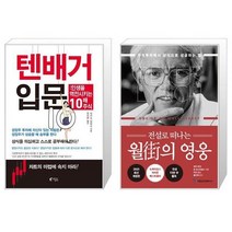 텐배거 입문 + 전설로 떠나는 월가의 영웅 (마스크제공)