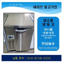 업소용냉장고/가게냉장고/업소용냉동고/테이블냉동고/테이블냉장고