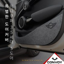 MY[ 카엔 ] CONVOY 미니쿠퍼 5도어 3.5 세대 도어커버, 미니쿠퍼 5도어 3.5세대, 펠트