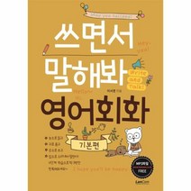 쓰면서 말해봐 영어회화 기본편, 상품명
