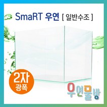 [우연어항] SmaRT 우연 600광폭 2자광폭(600x450x450-6T) 수조 (무료배송!) - 광폭어항 오픈어항 사각수조 광폭어항 어항
