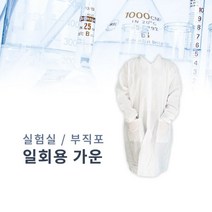 A01 일회용 실험실 부직포 가운, XL