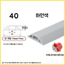 전선보호덮개 PVC 트렁킹 아티팩트 스테핑 방지 와이어 덕트 장식 자체 접착 소프트, 화이트40(가로4cm)