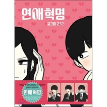 연애혁명. 1, 영컴