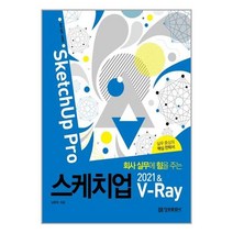 회사 실무에 힘을 주는 스케치업 2021 & V-Ray (SketchUp Pro)