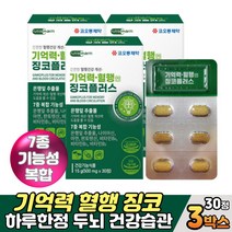 프리미엄 징코플러스 혈행 기억력 건강관리 영양제 60대 70대 부모님 노인 시니어 식약처 최대량 150mg 은행잎추출물 징코 비타민비, 3개, 30정