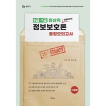 2023 (전산직) 박미진 정보보호론 동형모의고사, 포러스