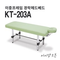 아이샵오픈 KT-203A 열선없음 고급형베드 경락베드 헤드베드 맛사지침대 - 한국, 블루/2번.각도조절 헤드