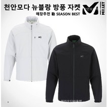 밀레 매장 勸 초특가할인 남성(2컬러) 바람막이 뉴블랑 방풍 자켓 MXRUJ015HY1J