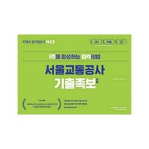 공기업단기 NCS 서울교통공사 기출족보 변형 2020, 상품명