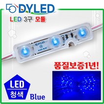 커버형 LED3구모듈 테두리 조명 파란색 블루 렌즈 Blue 초록색 그린 Green 황색 옐로우 간판 화이트 하얀색 LED전구 조명 웜 12V 전구색 빨강색 레드 RED 토탈싸인, 청색, 1개