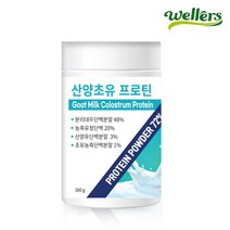 [웰러스] 산양초유 프로틴 / HILMAR 식물성 복합단백질 쉐이크 300g, 1개