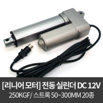 리니어 액추에이터 LMA-1225 / 전동실린더 DC 12V 250kg 50-300mm, 150mm