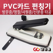 사원증펀칭기 가이드바 일자펀칭기 명찰 신분증 아이디카드펀칭기, 1개