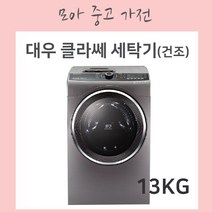 대우클라쎄 삼성버블샷 드럼세탁기 13KG, DWD-U139RP, 다크실버