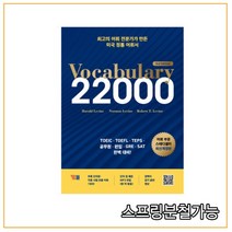 (YBM) 토익 토플 텝스 공무원 편입 Vocabulary 22000 (3판), 분철안함