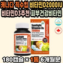 비타민D2000IU 햇빛비타민 비타민D함량 수험생비타민 비타민D3 활성비타민 비타민D영양제추천 50대비타민 비타민디추천 캐나다비타민 비타민D2000 활력비타민 비타민D3효능 피부면역