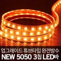 튜브타입 24V용 5050 3칩 LED바 옐로우 10cm 검은띠
