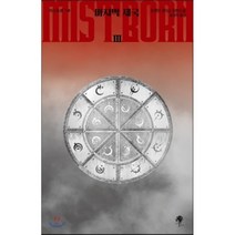 미스트본 1부: 마지막 제국(3):브랜던 샌더슨 장편소설, 나무옆의자, 브랜던 샌더슨 저/송경아 역