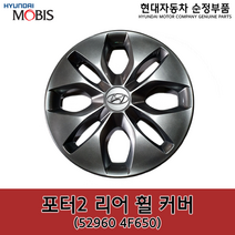 포터2 리어(뒤) 휠 커버 / 529604F650 / 52960 4F650 /순정휠캡 / 순정휠커버