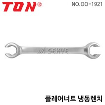 TON 플레어너트냉동렌치 19x21mm OO-1921 플레어너트렌치 너트스패너